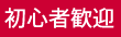初心者不可
